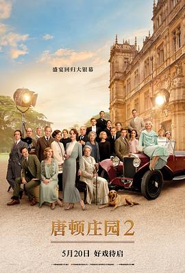 唐顿庄园2 Downton Abbey A New Era[电影解说]