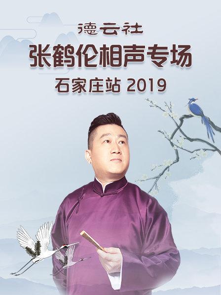 德云社张鹤伦相声专场石家庄站2019