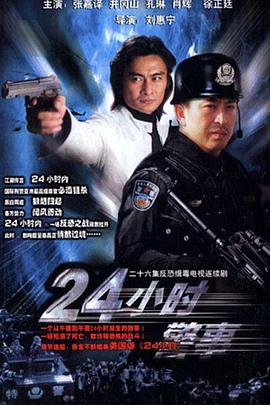 24小时警事