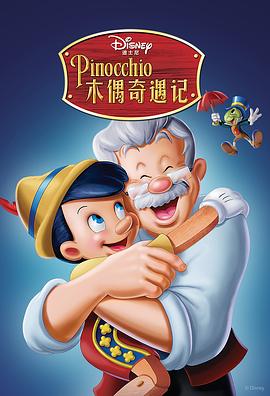 木偶奇遇记 Pinocchio[电影解说]
