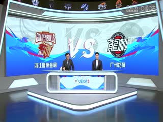 CBA常规赛第27轮 浙江稠州金租VS广州龙狮 20240108（孙博、霍楠）